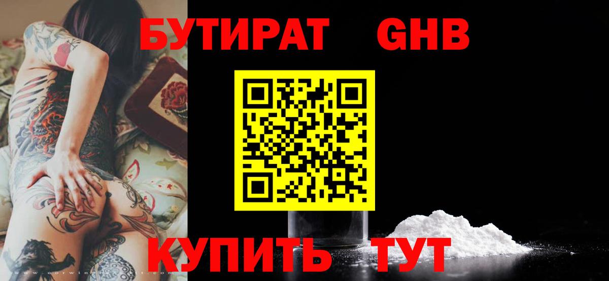 Бутират жидкий экстази Ртищево