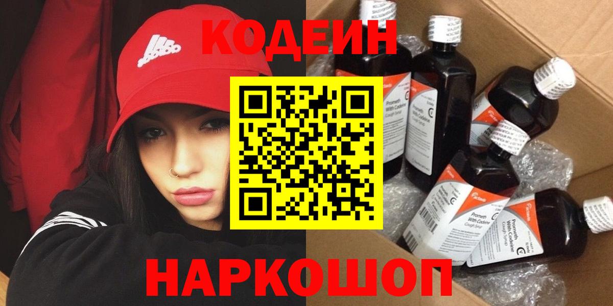 Ртищево  Кодеиновый сироп Lean Purple Drank  наркота  Вход с VPN  Codein напиток Lean (лин) 