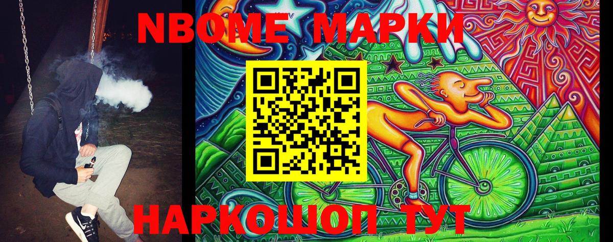 Марки NBOMe 1,8мг Ртищево